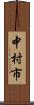 中村市 Scroll