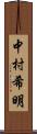 中村希明 Scroll