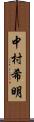 中村希明 Scroll