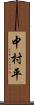 中村平 Scroll