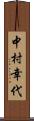 中村幸代 Scroll