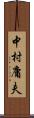 中村庸夫 Scroll