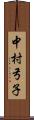 中村弓子 Scroll