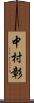 中村彰 Scroll