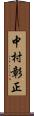 中村彰正 Scroll