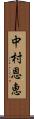 中村恩恵 Scroll