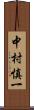 中村慎一 Scroll