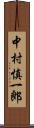 中村慎一郎 Scroll