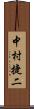中村捷二 Scroll