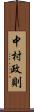 中村政則 Scroll