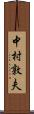 中村敦夫 Scroll
