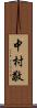 中村敬 Scroll