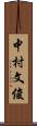 中村文俊 Scroll