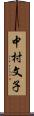 中村文子 Scroll