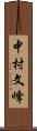 中村文峰 Scroll