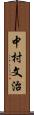 中村文治 Scroll