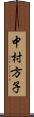 中村方子 Scroll