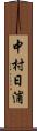 中村日浦 Scroll