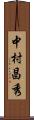 中村昌秀 Scroll