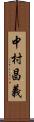 中村昌義 Scroll
