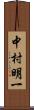 中村明一 Scroll