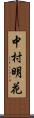 中村明花 Scroll