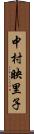 中村映里子 Scroll