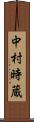 中村時蔵 Scroll
