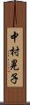 中村晃子 Scroll