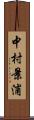 中村景浦 Scroll