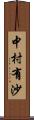 中村有沙 Scroll