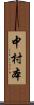 中村本 Scroll