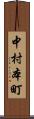 中村本町 Scroll