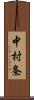 中村条 Scroll