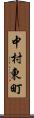 中村東町 Scroll