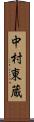 中村東蔵 Scroll