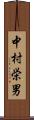 中村栄男 Scroll