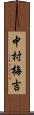 中村梅吉 Scroll