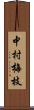 中村梅枝 Scroll