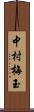 中村梅玉 Scroll