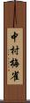 中村梅雀 Scroll