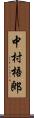 中村梧郎 Scroll