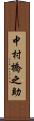 中村橋之助 Scroll