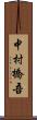 中村橋吾 Scroll