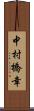 中村橋幸 Scroll