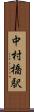 中村橋駅 Scroll