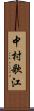 中村歌江 Scroll