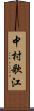 中村歌江 Scroll