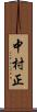 中村正 Scroll