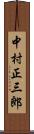 中村正三郎 Scroll